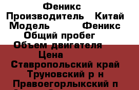 BAW - Феникс  › Производитель ­ Китай › Модель ­ BAW - Феникс 1044 › Общий пробег ­ 80 000 › Объем двигателя ­ 3 298 › Цена ­ 195 000 - Ставропольский край, Труновский р-н, Правоегорлыкский п. Авто » Спецтехника   